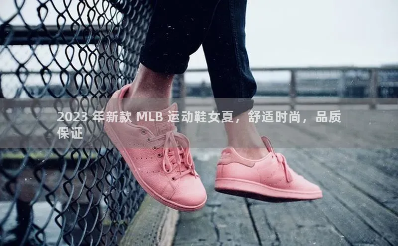 8868体育手机版登录入口视觉中国2023 年新款 MLB 运动鞋女夏，舒适时尚，品质
保证