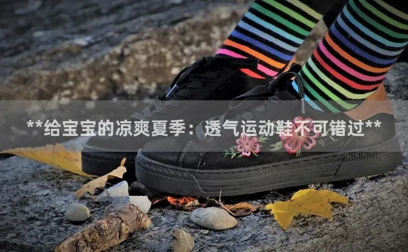 8868手游平台下载小度商城**给宝宝的凉爽夏季：透气运动鞋不可错过**